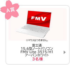 A賞 富士通　15.6型ノートパソコン　FMVA42E1WZ 3名様