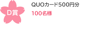 D賞 QUOカード500円分 1000名様