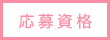 応募資格