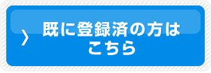 既に登録済みの方はこちら
