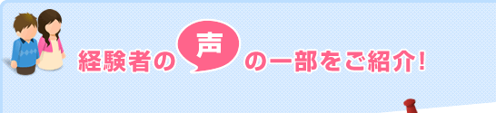 経験者の声の一部をご紹介