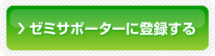 ゼミサポーターに登録する