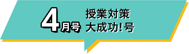 高１講座イチオシ これからお届けする教材 大解剖！｜進研ゼミ 高校講座サイト 会員ページ