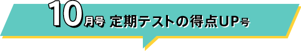 10月号 定期テストの得点UP号