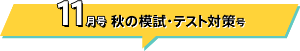 11月号 高１初めての模試対策はじめよう号