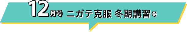 12月号 模試・テスト対策号