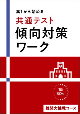 高１から始める
                                  共通テスト傾向対策ワーク　vol2