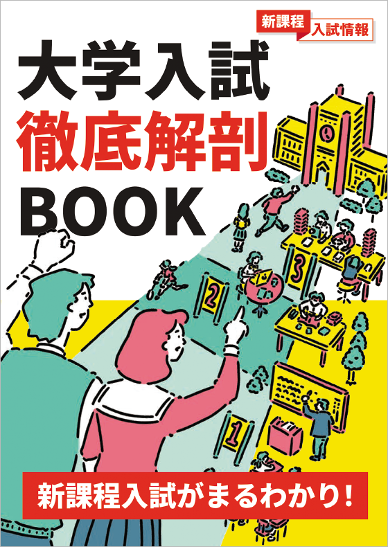 早めの対策で合格に1歩リード！大学入試徹底解剖BOOK