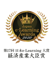 第17回日本e-larning大賞経済産業大臣賞