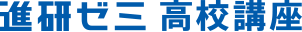 進研ゼミ