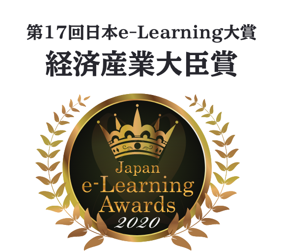 第17回日本e-larning大賞経済産業大臣賞