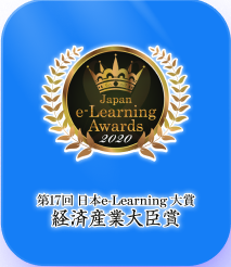 第17回日本e-larning大賞経済産業大臣賞
