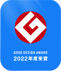 2022年グッドデザイン賞受賞