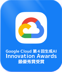 Google Cloud 第４回生成AIInnovation Awards最優秀賞受賞