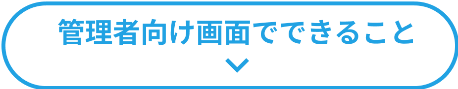 管理者向け画面でできること