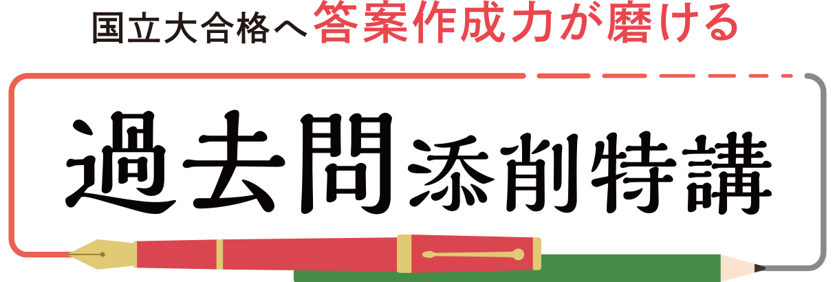 過去問添削特講