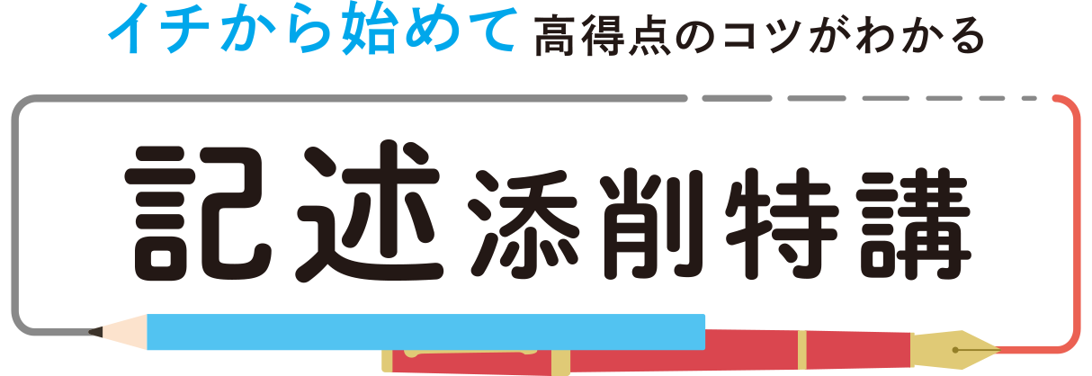 記述添削特講